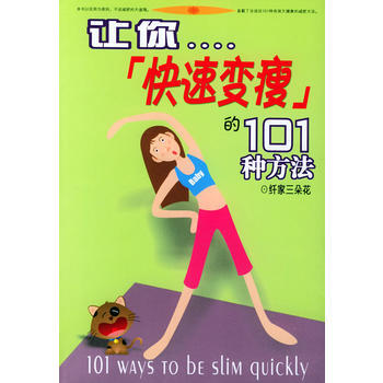 讓你快速變瘦的101種方法 縴傢三朵花 9787203051268 pdf epub mobi 電子書 下載