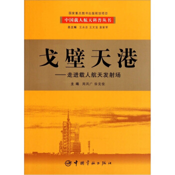 戈壁天港：走進載人航天發射場 周鳳廣 9787802184411 pdf epub mobi 電子書 下載