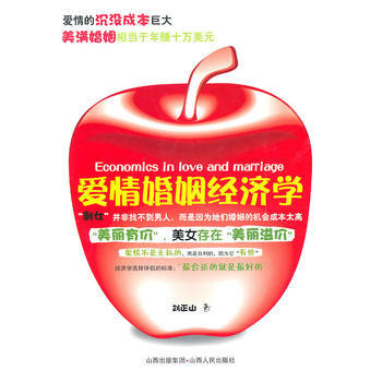 爱情婚姻经济学 刘正山 9787203069997 pdf epub mobi 电子书 下载