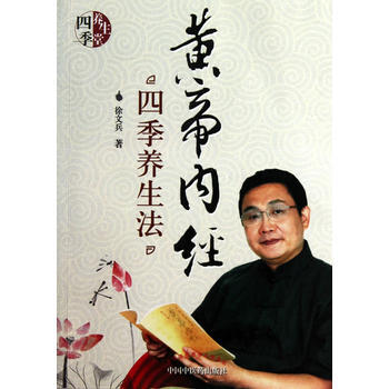 《黃帝內經》四季養生法 徐文兵 9787513200974 pdf epub mobi 電子書 下載