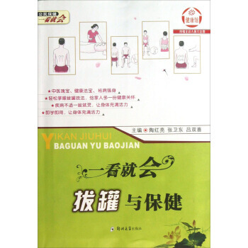 公民保健一看就會：一看就會拔罐與保健 pdf epub mobi 電子書 下載