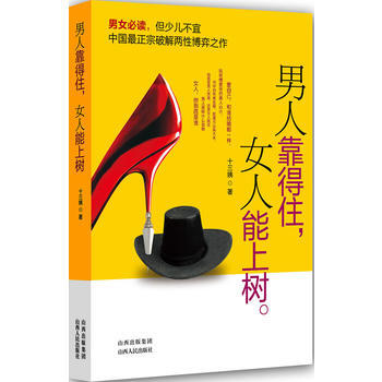 男人靠得住，女人能上树 十三姨 9787203074137 pdf epub mobi 电子书 下载