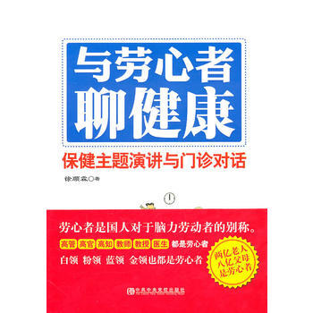 與勞心者聊健康 pdf epub mobi 電子書 下載