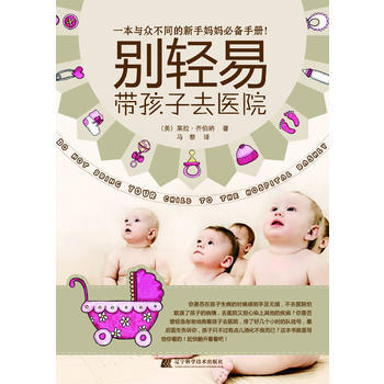 彆輕易帶孩子去醫院 (美)萊拉·齊伯納 9787538167115 pdf epub mobi 電子書 下載