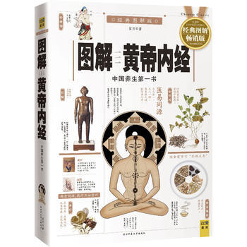 黃帝內經：圖解黃帝內經(經典圖解版) 紫圖 9787561358122 pdf epub mobi 電子書 下載