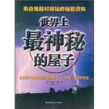 世界上神秘的屋子 [美] 貝格蘭·傑弗；劉麗亞 9787561335147 pdf epub mobi 電子書 下載