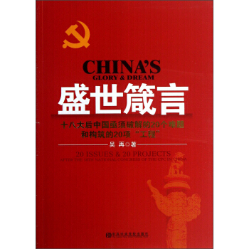 盛世箴言：后中国亟须破解的20个难题和构筑的20项“工程” pdf epub mobi 电子书 下载