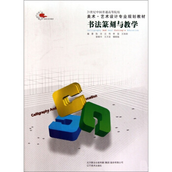 书法篆刻与教学/21世纪中国普通高等院校美术艺术设计专业规划教材 陈浩 等 9787531 pdf epub mobi 电子书 下载