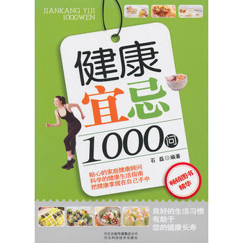 健康宜忌1000問 石磊著 9787537543965 pdf epub mobi 電子書 下載