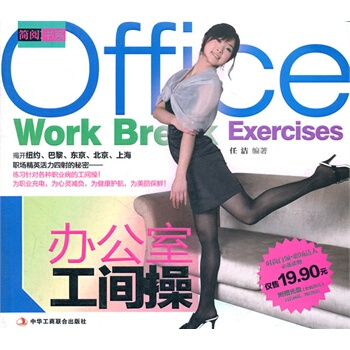 辦公室工間操 任潔著 9787515800479 pdf epub mobi 電子書 下載
