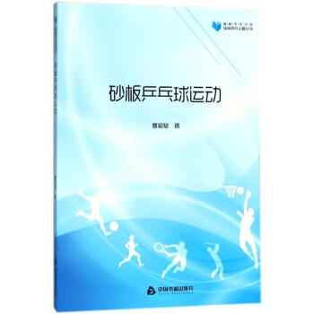 砂板乒乓球运动/高校学术文库体育研究论著丛刊 pdf epub mobi 电子书 下载