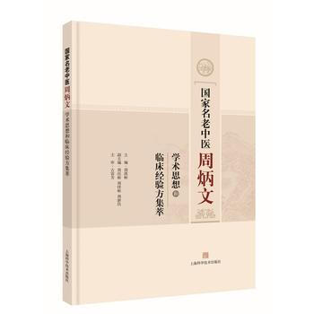 國傢名老中醫周炳文學術思想和臨床經驗方集萃 pdf epub mobi 電子書 下載