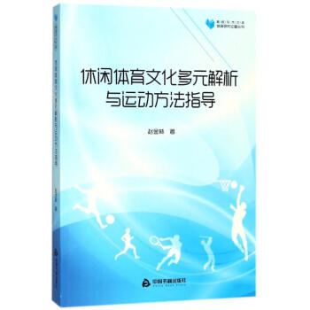 休闲体育文化多元解析与运动方法指导/高校学术文库体育研究论著丛刊 pdf epub mobi 电子书 下载