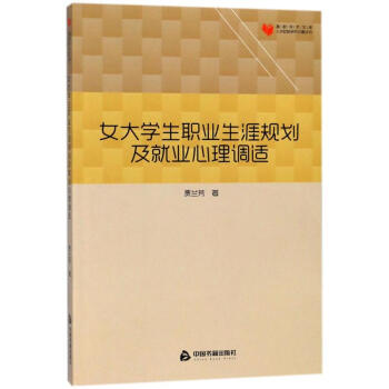 女大学生职业生涯规划及就业心理调适/高校学术文库人文社科研究论著丛刊 pdf epub mobi 电子书 下载