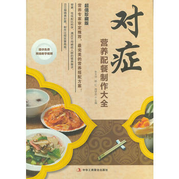 對癥營養配餐製作大全 周學武 等 9787515803197 pdf epub mobi 電子書 下載