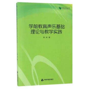 学前教育声乐基础理论与教学实践/高校学术文库艺术研究论著丛刊 pdf epub mobi 电子书 下载
