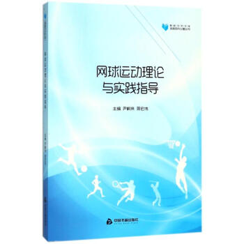 网球运动理论与实践指导/高校学术文库体育研究论著丛刊 pdf epub mobi 电子书 下载