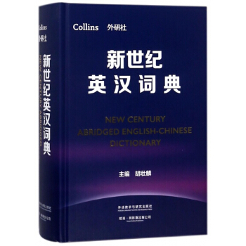 新世紀英漢詞典(精)