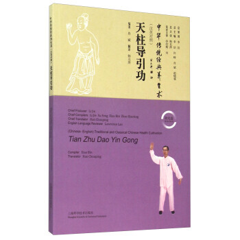 天柱導引功-中華傳統經典養生術-(漢英對照)-附光盤 pdf epub mobi 電子書 下載