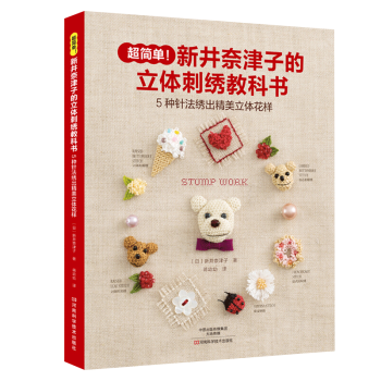 新井奈津子的立体刺绣教科书 pdf epub mobi 电子书 下载