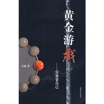 黄金游戏(三)——交易靠自己 占豪 9787564204945 pdf epub mobi 电子书 下载