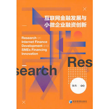 互联网金融发展与小微企业融资创新 pdf epub mobi 电子书 下载