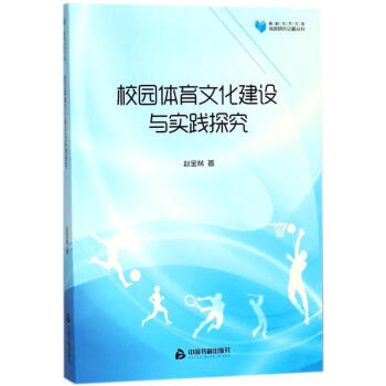 校园体育文化建设与实践探究/高校学术文库体育研究论著丛刊 pdf epub mobi 电子书 下载