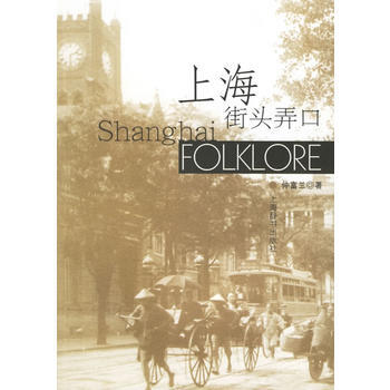 上海街頭弄口 仲富蘭 9787532619627 pdf epub mobi 電子書 下載