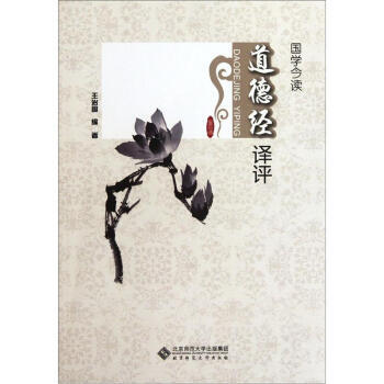 国学今读:道德经译评 王治国 9787303134854