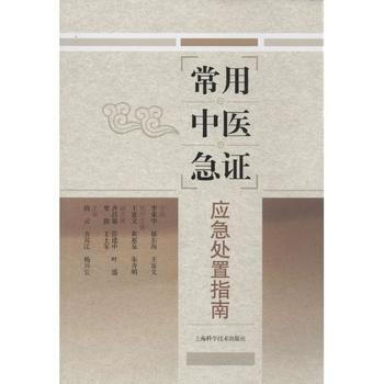常用中醫急證應急處置指南 pdf epub mobi 電子書 下載