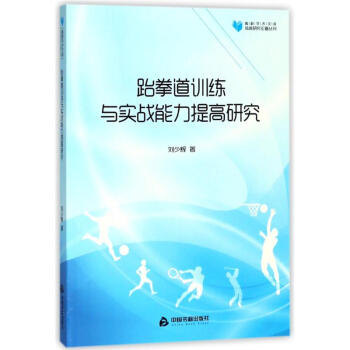 跆拳道训练与实战能力提高研究/高校学术文库体育研究论著丛刊 pdf epub mobi 电子书 下载