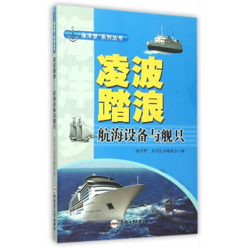 (青少年“海洋夢”係列叢書)淩波踏浪——航海設備與艦隻 閤肥工業大學齣版社 pdf epub mobi 電子書 下載