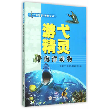 (青少年“海洋夢”係列叢書)遊弋精靈——海洋動物 閤肥工業大學齣版社 pdf epub mobi 電子書 下載