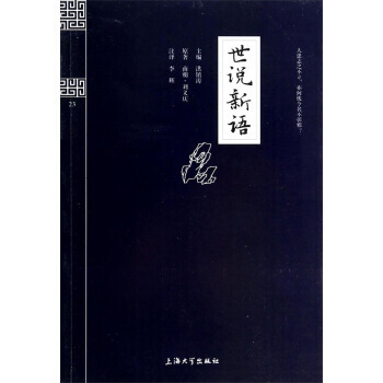 钟书国学精粹：世说新语 洪镇涛 9787567101920