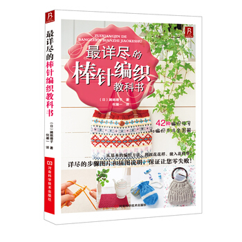 详尽的棒针编织教科书 (日)濑端靖子,何凝一 9787534959301 pdf epub mobi 电子书 下载