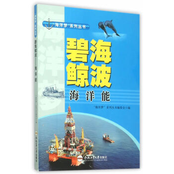 (青少年“海洋夢”係列叢書)碧海鯨波——海洋能 閤肥工業大學齣版社 pdf epub mobi 電子書 下載