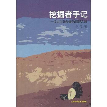 挖掘者手記-一位古生物學者的荒野之旅 pdf epub mobi 電子書 下載
