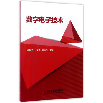 數字電子技術 劉昕彤,馬文華,鄭榮傑 pdf epub mobi 電子書 下載