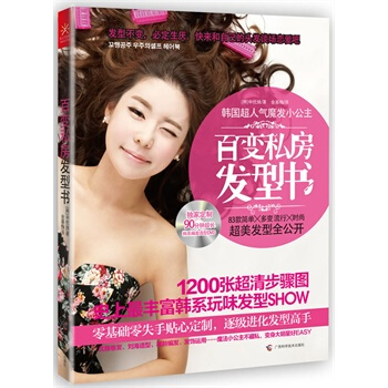 百變私房發型書 [韓]申優姝 ,金基梅 9787807639916 pdf epub mobi 電子書 下載