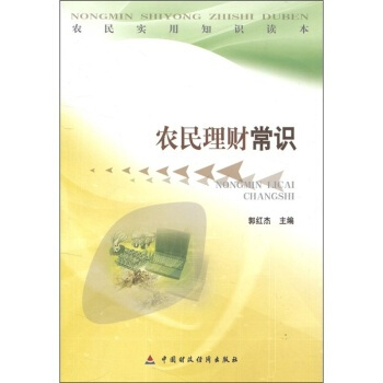 农民理财常识 pdf epub mobi 电子书 下载