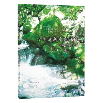 预售【后浪直营】《四季清新水彩课1》水彩书 pdf epub mobi 电子书 下载