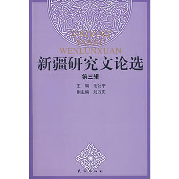 新疆研究文論選(第三輯) 國傢民委政法司 9787105085118 pdf epub mobi 電子書 下載