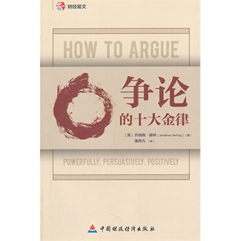 争论的十大金律 pdf epub mobi 电子书 下载
