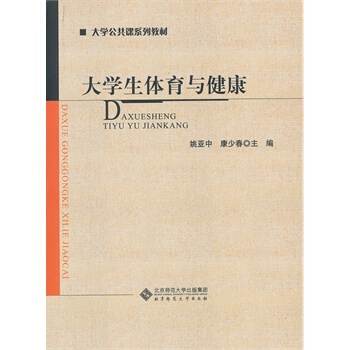 大学生体育与健康 姚亚中,康少春 9787303132225 pdf epub mobi 电子书 下载