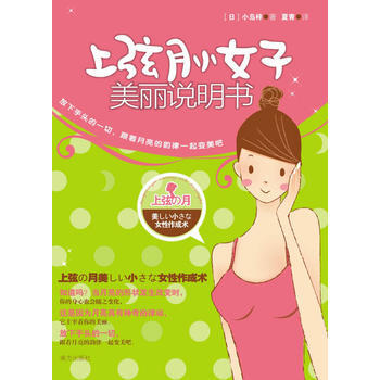 上弦月小女子明書 (日)小島梓 ,夏青 9787807609667 pdf epub mobi 電子書 下載