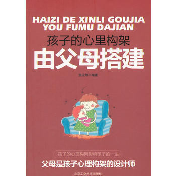 孩子的心裏構架由父母搭建 pdf epub mobi 電子書 下載
