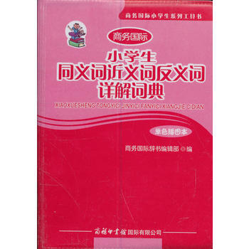 商务国际小学生同义词近义词反义词详解词典-单色插图本 pdf epub mobi 电子书 下载