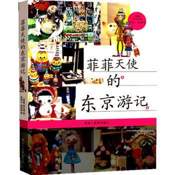 菲菲天使的東京遊記 【韓】徐允禧,權美蘭,金莉娜 9787531661832 pdf epub mobi 電子書 下載