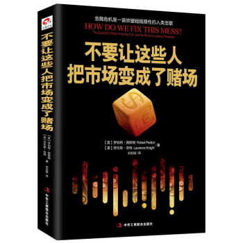 不要讓這些人把市場變成瞭賭場 [英]羅伯特 佩斯頓,[英]勞倫斯 奈特,劉宏振 97875 pdf epub mobi 電子書 下載