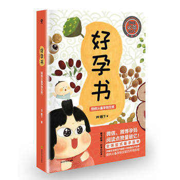 好孕書:陪你從備孕到生娃 PP殿下 9787536490673 四川科技齣版社 pdf epub mobi 電子書 下載
